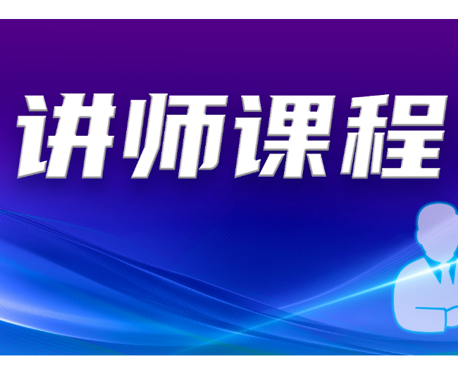 苏州市网络安全志愿讲师课程