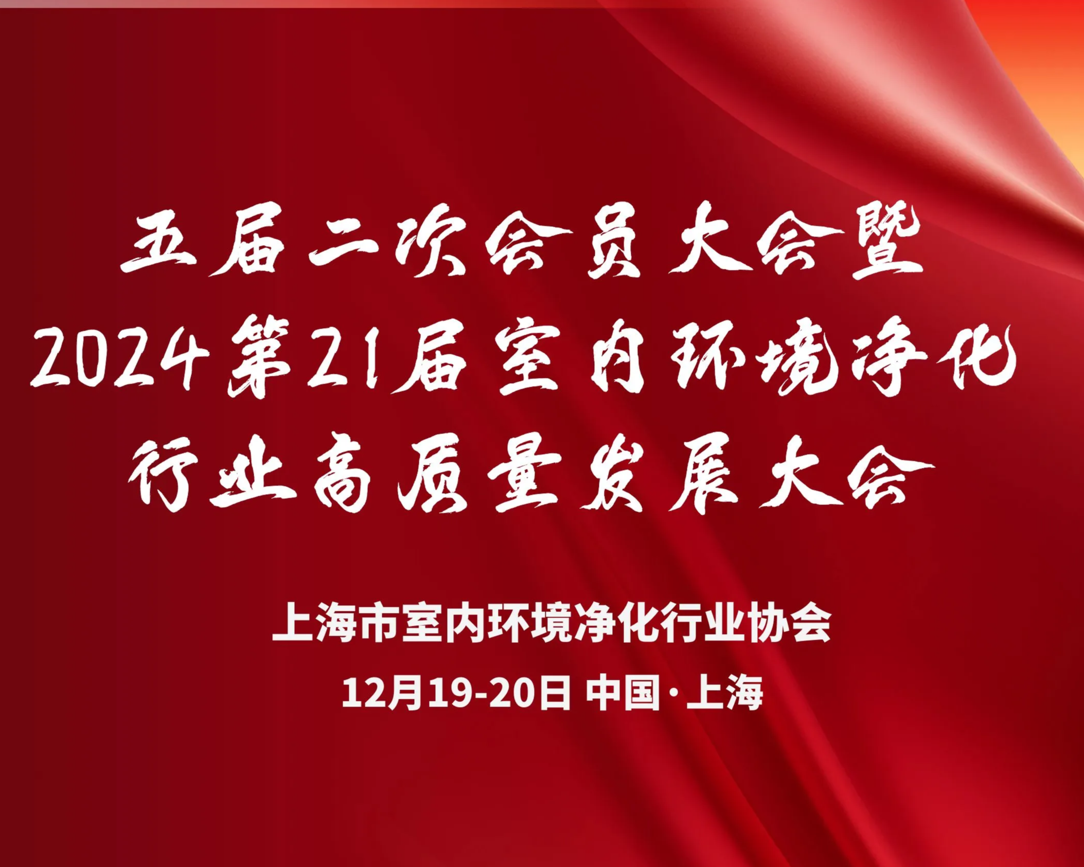 2024第21届室内环境净化行业高质量发展大会