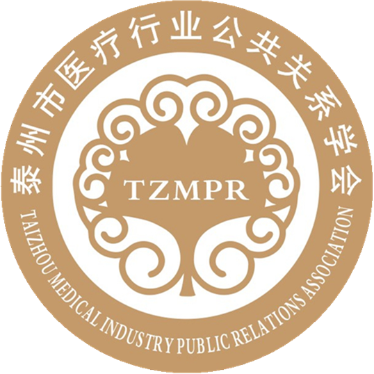 泰州市医疗行业公共关系学会