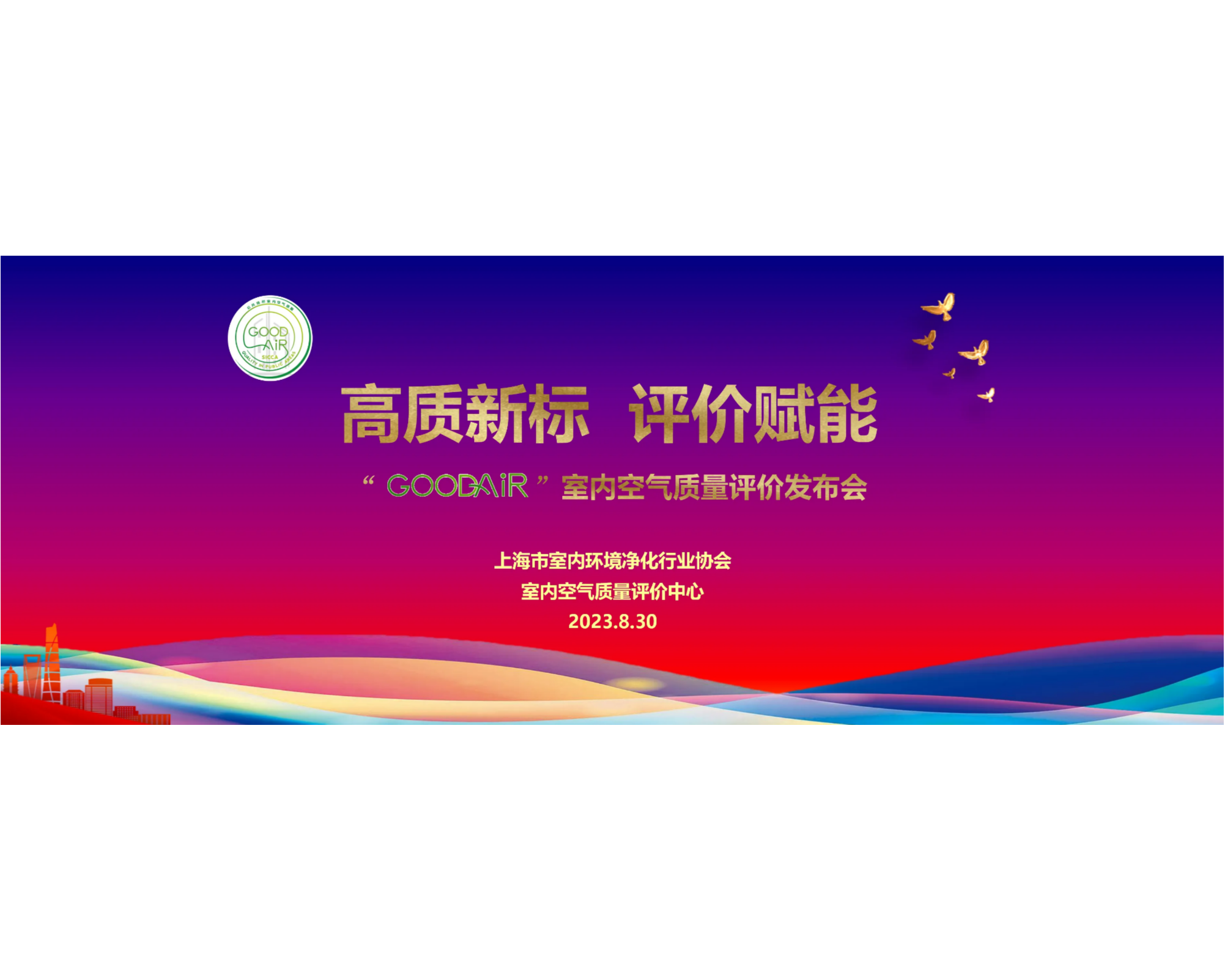 【凤凰新闻】“高质新标 评价赋能”丨——GOOD AIR室内空气质量评价发布会举办 室内空气质量评价工作再启新征程