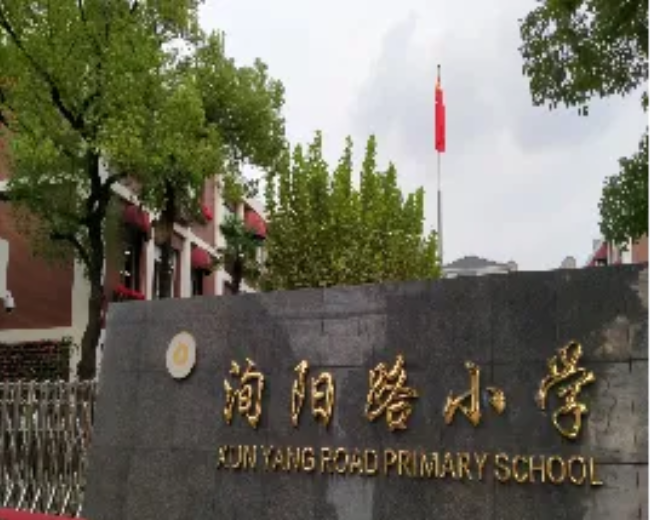 洵阳路小学