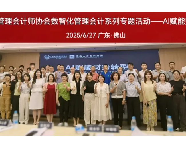 广东省管理会计师协会与必云科技联合成功举办 “AI 赋能财务转型”专题活动