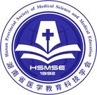 湖南省医学教育科技学会