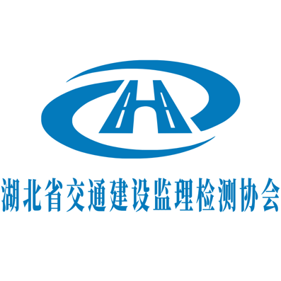 湖北省交通建设监理检测协会