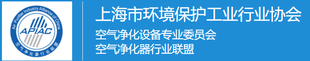 空气净化器（中国）行业联盟