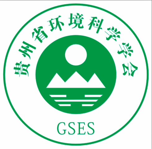 贵州省环境科学学会