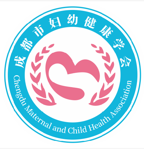 成都市妇幼健康学会