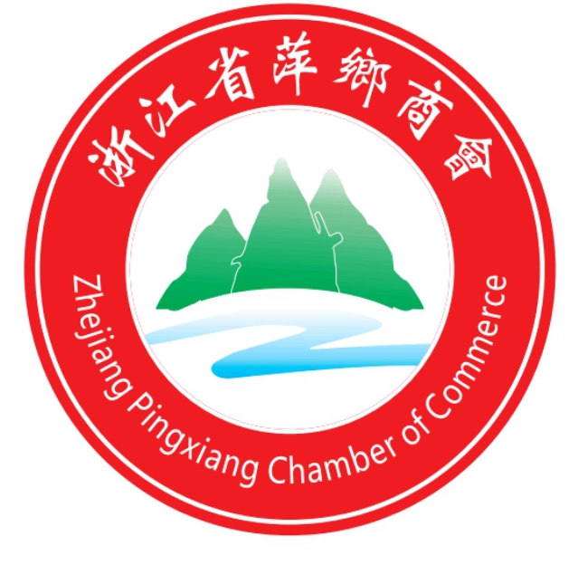 浙江省萍乡商会