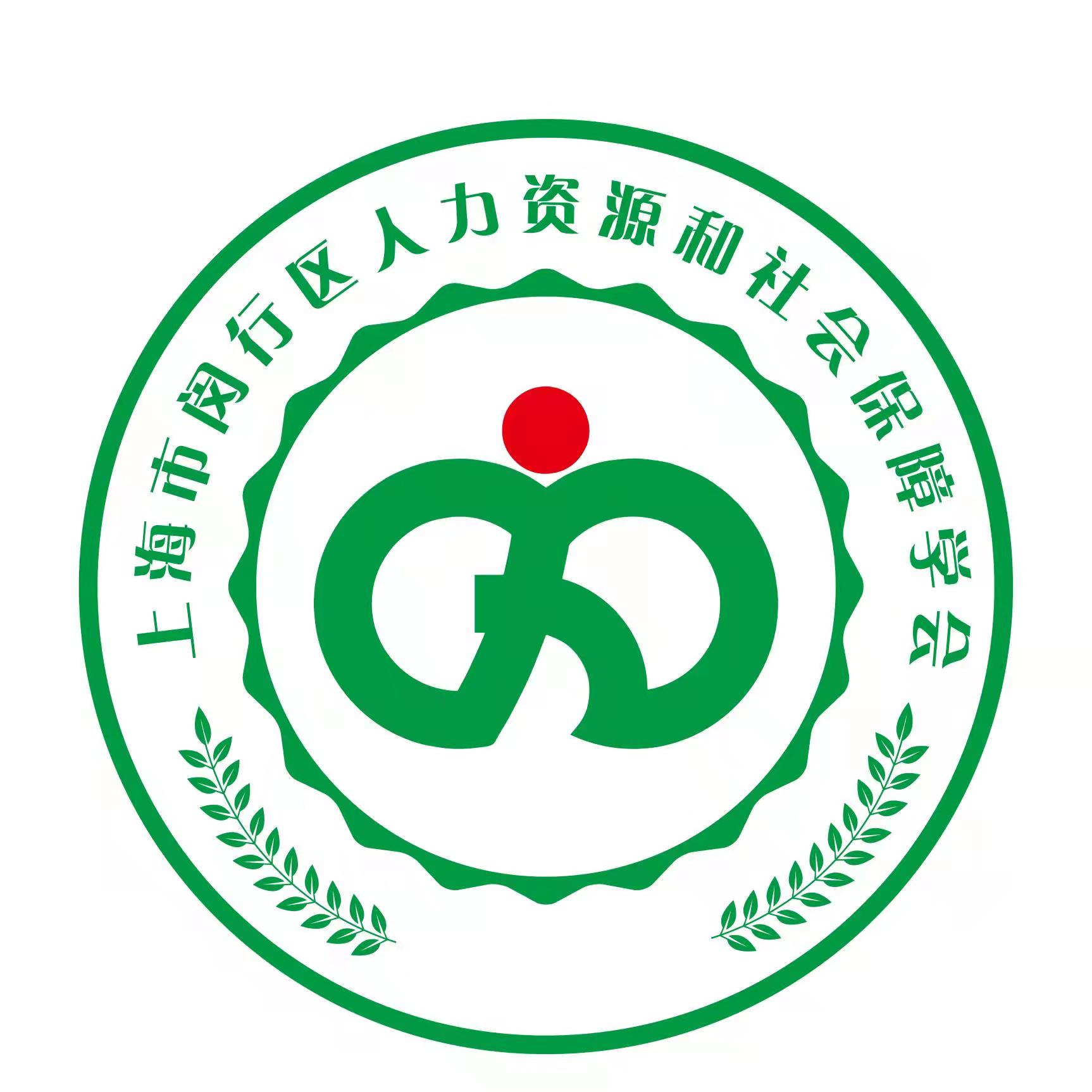 上海市闵行区人力资源和社会保障学会